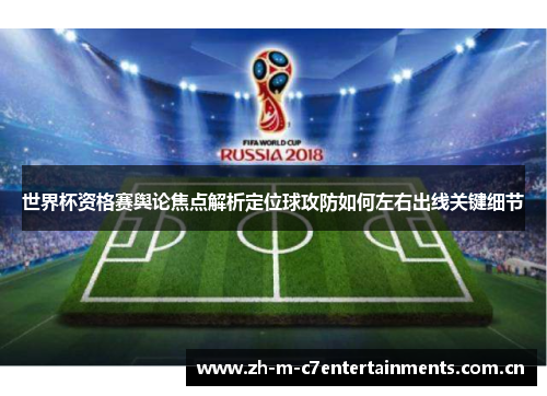 世界杯资格赛舆论焦点解析定位球攻防如何左右出线关键细节