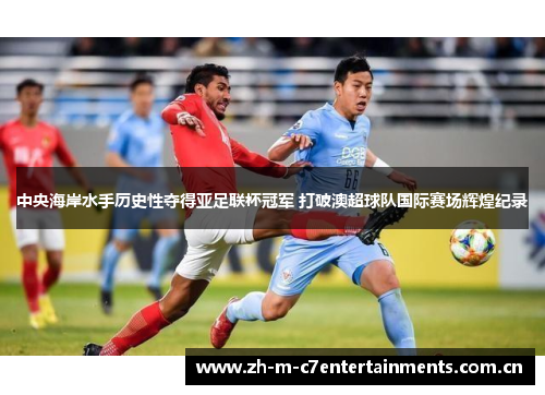 中央海岸水手历史性夺得亚足联杯冠军 打破澳超球队国际赛场辉煌纪录
