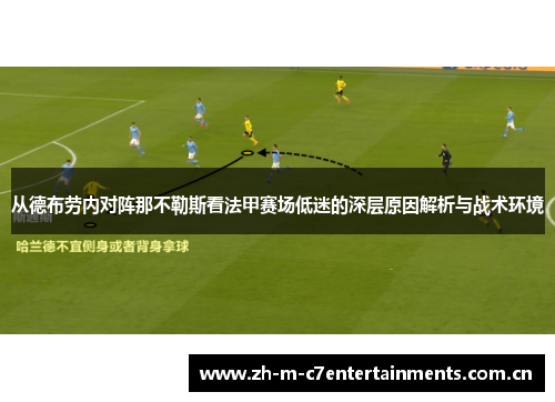 从德布劳内对阵那不勒斯看法甲赛场低迷的深层原因解析与战术环境