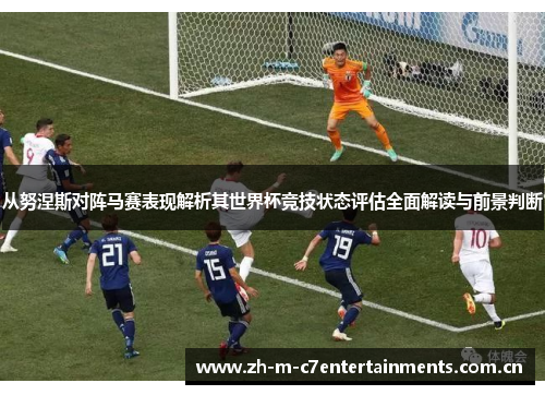 从努涅斯对阵马赛表现解析其世界杯竞技状态评估全面解读与前景判断