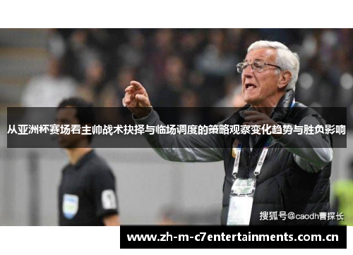 从亚洲杯赛场看主帅战术抉择与临场调度的策略观察变化趋势与胜负影响