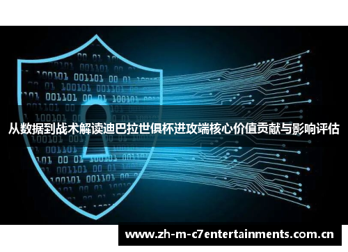 从数据到战术解读迪巴拉世俱杯进攻端核心价值贡献与影响评估