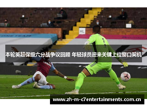 本轮英超保级六分战争议回顾 年轻球员迎来关键上位窗口契机
