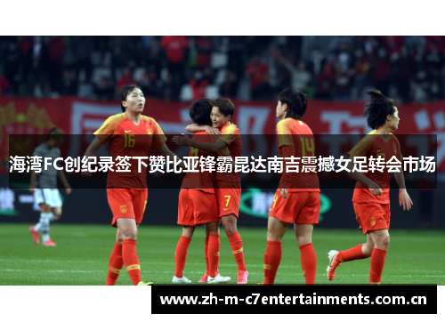 海湾FC创纪录签下赞比亚锋霸昆达南吉震撼女足转会市场
