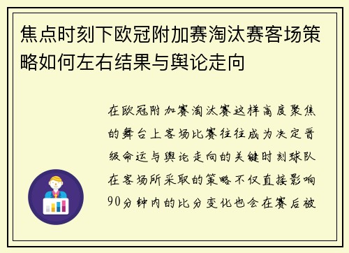 焦点时刻下欧冠附加赛淘汰赛客场策略如何左右结果与舆论走向