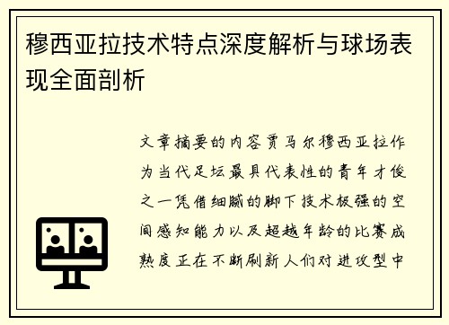 穆西亚拉技术特点深度解析与球场表现全面剖析