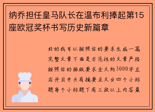 纳乔担任皇马队长在温布利捧起第15座欧冠奖杯书写历史新篇章