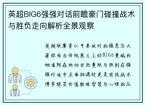 英超BIG6强强对话前瞻豪门碰撞战术与胜负走向解析全景观察