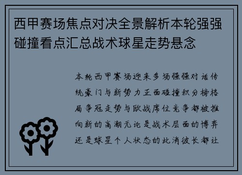 西甲赛场焦点对决全景解析本轮强强碰撞看点汇总战术球星走势悬念