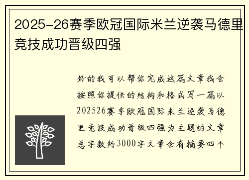2025-26赛季欧冠国际米兰逆袭马德里竞技成功晋级四强