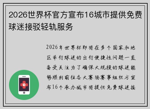 2026世界杯官方宣布16城市提供免费球迷接驳轻轨服务