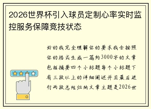 2026世界杯引入球员定制心率实时监控服务保障竞技状态