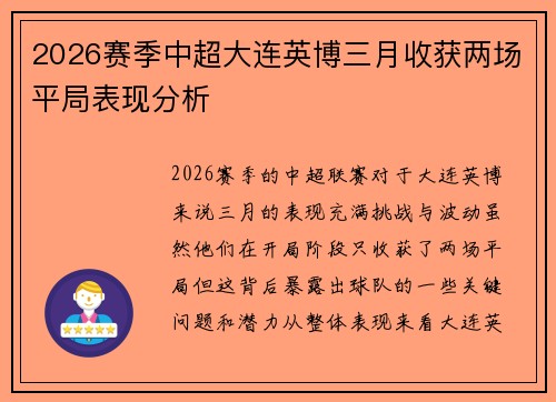 2026赛季中超大连英博三月收获两场平局表现分析