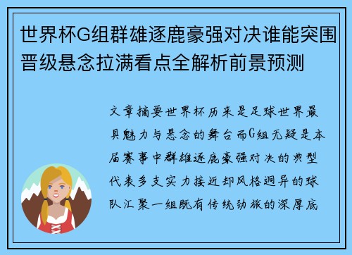世界杯G组群雄逐鹿豪强对决谁能突围晋级悬念拉满看点全解析前景预测