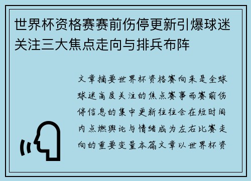 世界杯资格赛赛前伤停更新引爆球迷关注三大焦点走向与排兵布阵