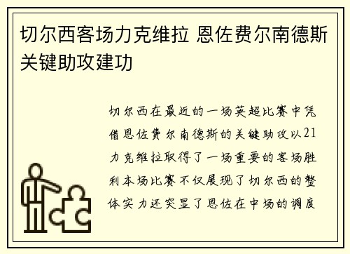 切尔西客场力克维拉 恩佐费尔南德斯关键助攻建功