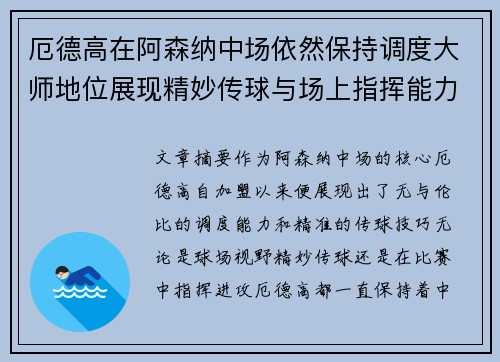 厄德高在阿森纳中场依然保持调度大师地位展现精妙传球与场上指挥能力