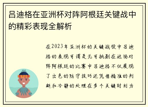 吕迪格在亚洲杯对阵阿根廷关键战中的精彩表现全解析