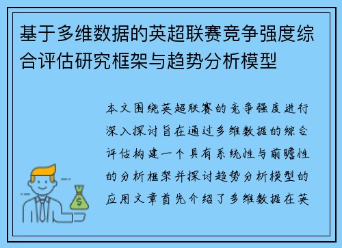 基于多维数据的英超联赛竞争强度综合评估研究框架与趋势分析模型