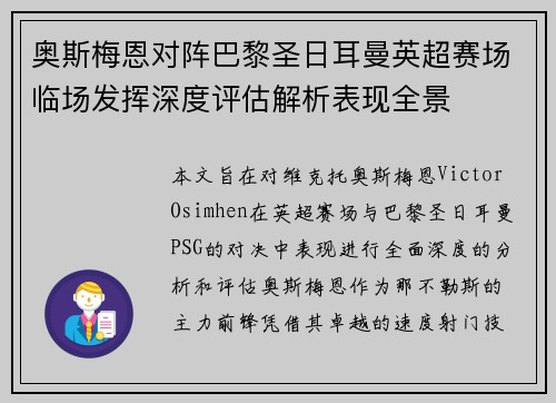 奥斯梅恩对阵巴黎圣日耳曼英超赛场临场发挥深度评估解析表现全景