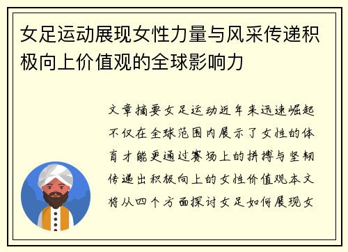 女足运动展现女性力量与风采传递积极向上价值观的全球影响力
