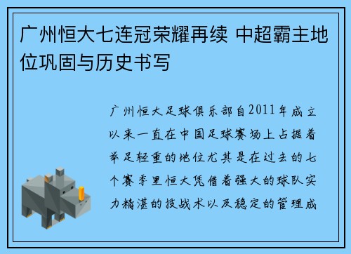 广州恒大七连冠荣耀再续 中超霸主地位巩固与历史书写