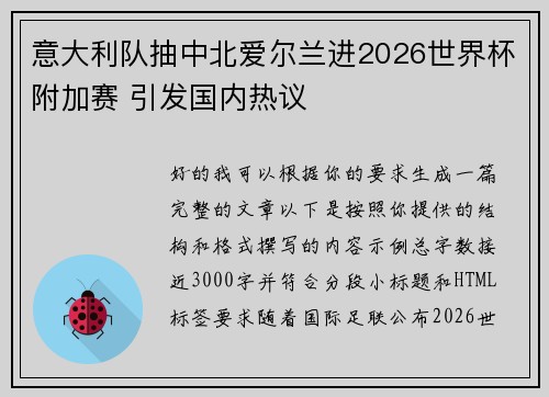 意大利队抽中北爱尔兰进2026世界杯附加赛 引发国内热议