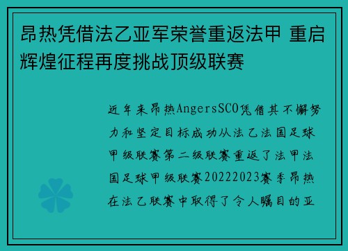 昂热凭借法乙亚军荣誉重返法甲 重启辉煌征程再度挑战顶级联赛