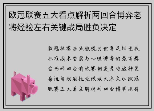 欧冠联赛五大看点解析两回合博弈老将经验左右关键战局胜负决定
