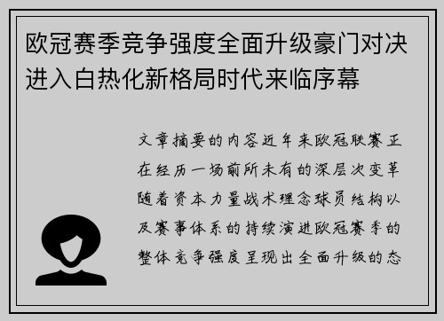 欧冠赛季竞争强度全面升级豪门对决进入白热化新格局时代来临序幕