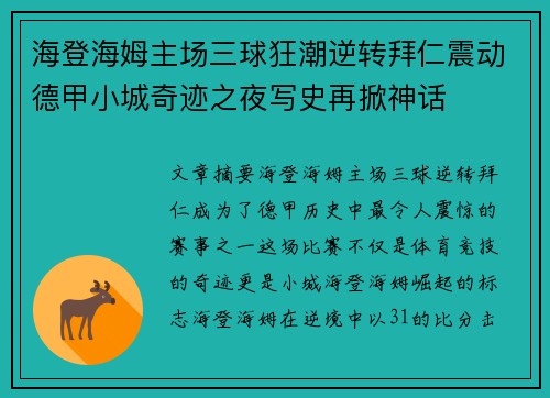 海登海姆主场三球狂潮逆转拜仁震动德甲小城奇迹之夜写史再掀神话