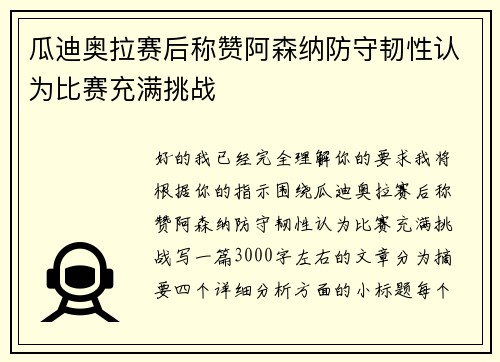 瓜迪奥拉赛后称赞阿森纳防守韧性认为比赛充满挑战