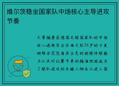 维尔茨稳坐国家队中场核心主导进攻节奏
