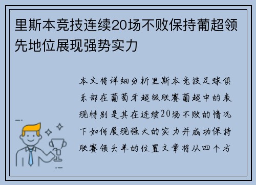 里斯本竞技连续20场不败保持葡超领先地位展现强势实力