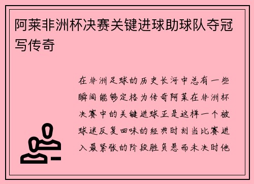 阿莱非洲杯决赛关键进球助球队夺冠写传奇