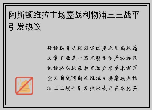阿斯顿维拉主场鏖战利物浦三三战平引发热议