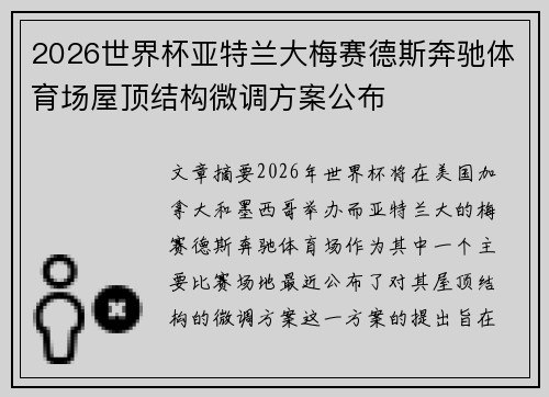 2026世界杯亚特兰大梅赛德斯奔驰体育场屋顶结构微调方案公布