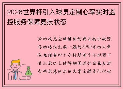 2026世界杯引入球员定制心率实时监控服务保障竞技状态