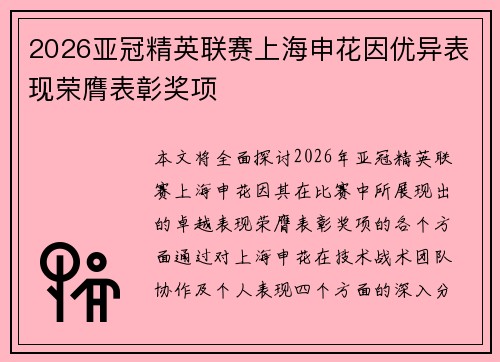 2026亚冠精英联赛上海申花因优异表现荣膺表彰奖项 2026亚冠精英联赛上海申花因优异表现荣膺表彰奖项