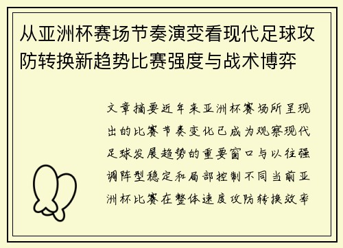 从亚洲杯赛场节奏演变看现代足球攻防转换新趋势比赛强度与战术博弈
