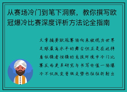 从赛场冷门到笔下洞察，教你撰写欧冠爆冷比赛深度评析方法论全指南