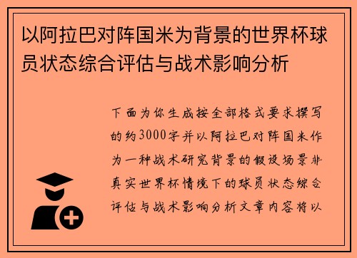 以阿拉巴对阵国米为背景的世界杯球员状态综合评估与战术影响分析