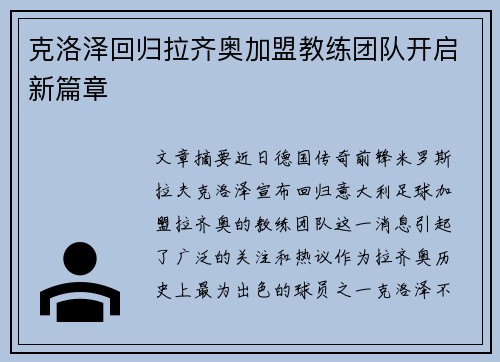 克洛泽回归拉齐奥加盟教练团队开启新篇章