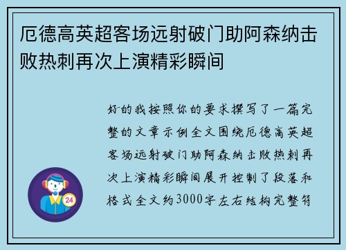 厄德高英超客场远射破门助阿森纳击败热刺再次上演精彩瞬间