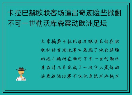 卡拉巴赫欧联客场逼出奇迹险些掀翻不可一世勒沃库森震动欧洲足坛