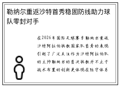 勒纳尔重返沙特首秀稳固防线助力球队零封对手