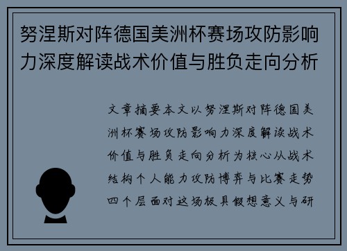努涅斯对阵德国美洲杯赛场攻防影响力深度解读战术价值与胜负走向分析