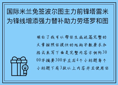 国际米兰免签波尔图主力前锋塔雷米为锋线增添强力替补助力劳塔罗和图拉姆