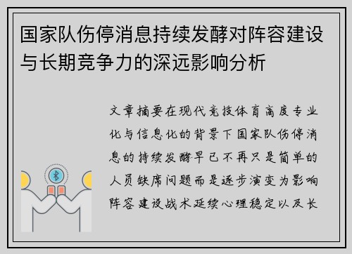 国家队伤停消息持续发酵对阵容建设与长期竞争力的深远影响分析