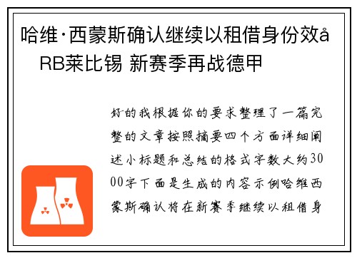 哈维·西蒙斯确认继续以租借身份效力RB莱比锡 新赛季再战德甲